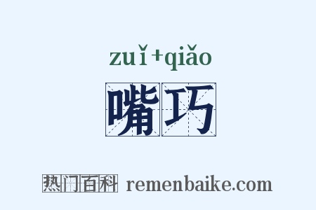 嘴巧是什么意思的图片